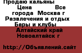 Продаю кальяны nanosmoke › Цена ­ 3 500 - Все города, Москва г. Развлечения и отдых » Бары и клубы   . Алтайский край,Новоалтайск г.